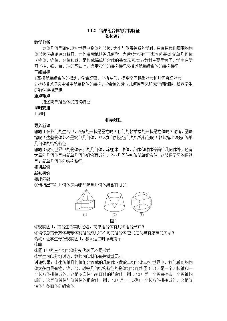 新课标高中数学人教A版优秀教案必修2：2.示范教案（1.1.2  简单组合体的结构特征）01