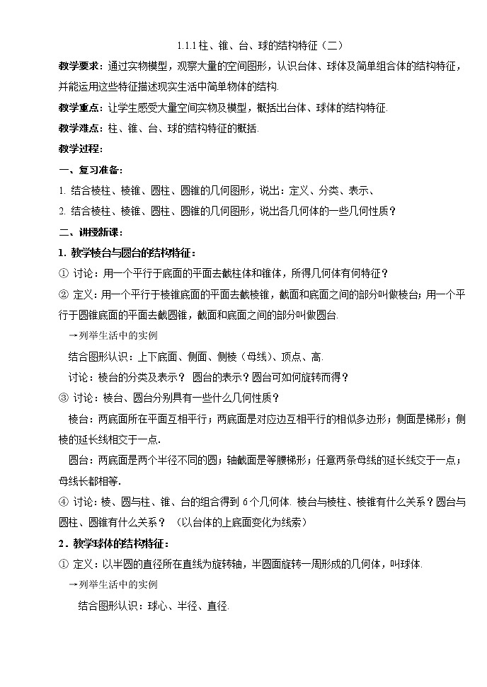 高中数学必修2：1.1  柱、锥、台、球的结构特征教案201