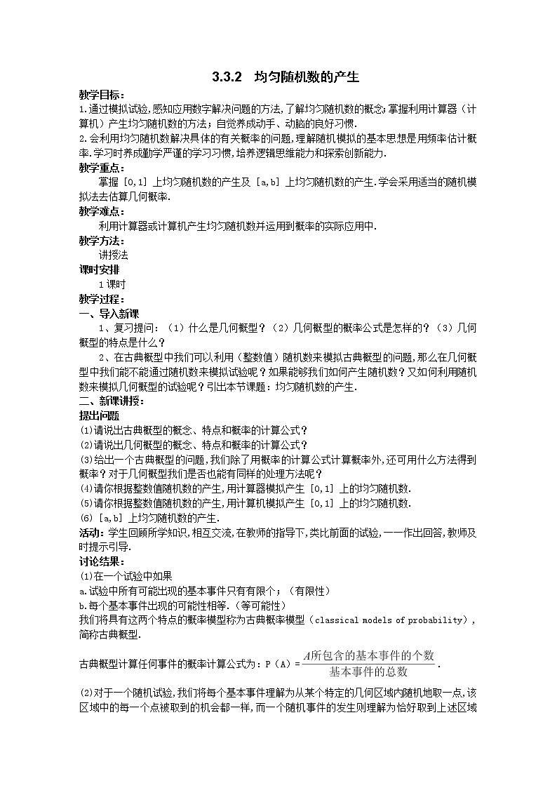 山东省高中数学（新课标人教A版）必修三《3.3.2均匀随机数的产生》教案01