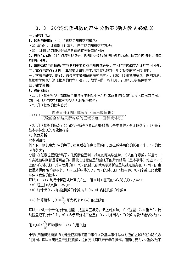 2011年高二数学精品教案：3.3.2《均匀随机数的产生》（新人教A版必修3）第1页