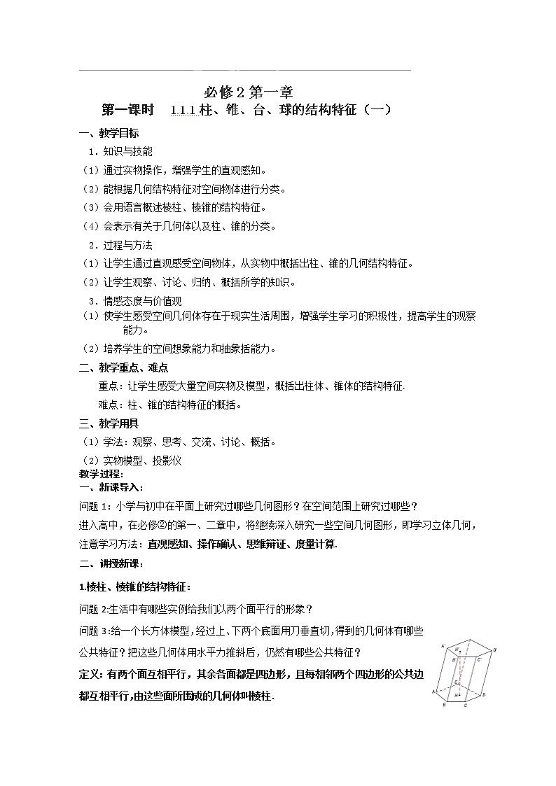 湖南省蓝山二中高一数学1.1.1《柱、锥、台、球的结构特征》（1）教案01