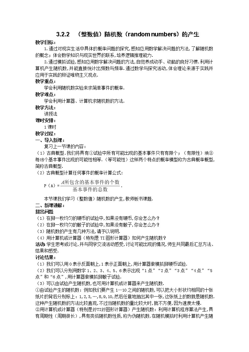 山东省高中数学（新课标人教A版）必修三《3.2.2（整数值）随机数（random numbers）的产生》教案01