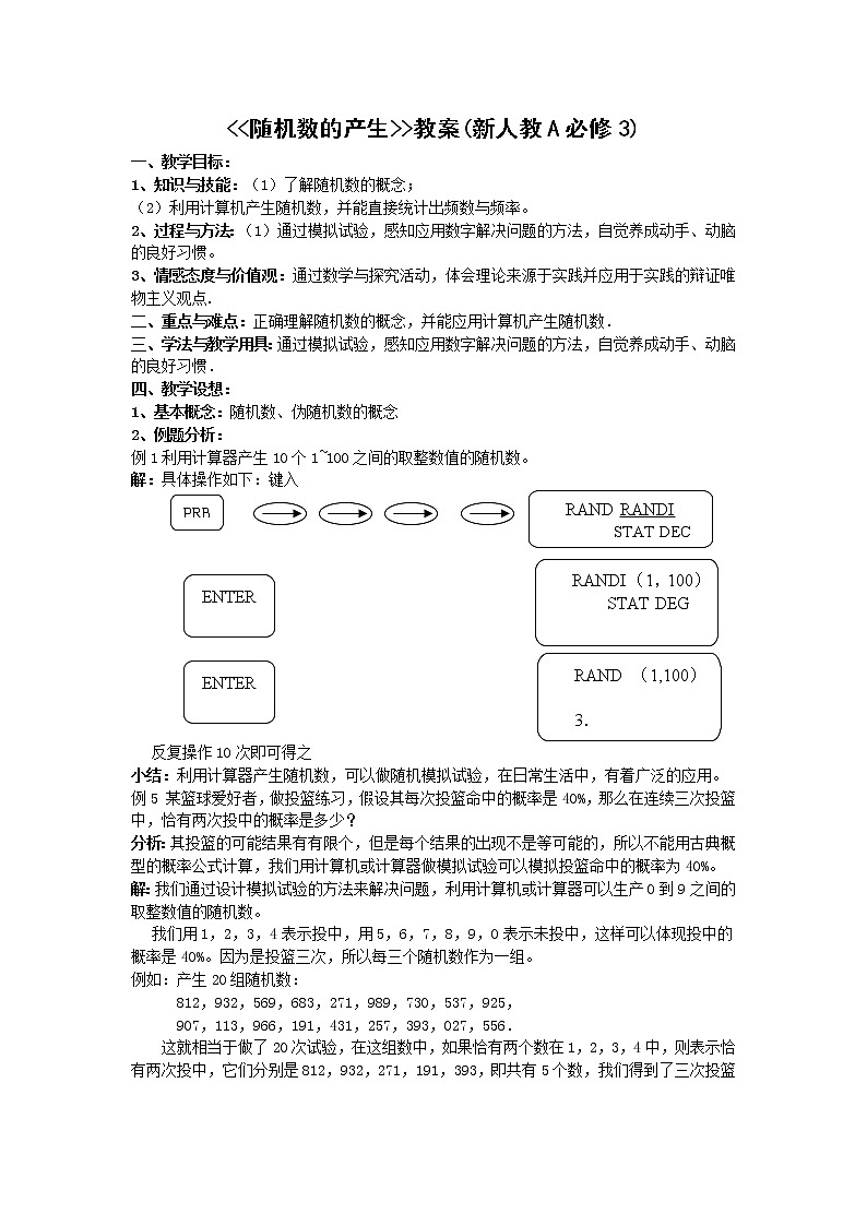 《随机事件的概率-随机数的产生》教案11（人教A版必修3）第1页