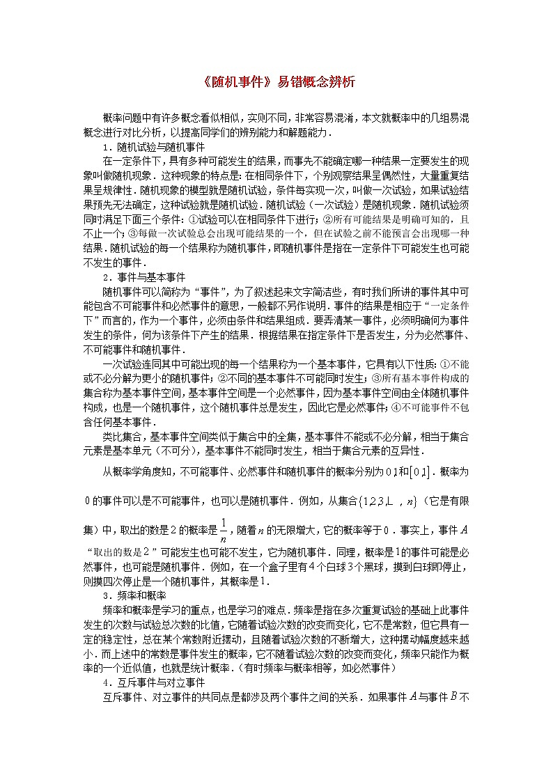 高中数学《随机事件》文字素材3 新人教B版必修3教案第1页