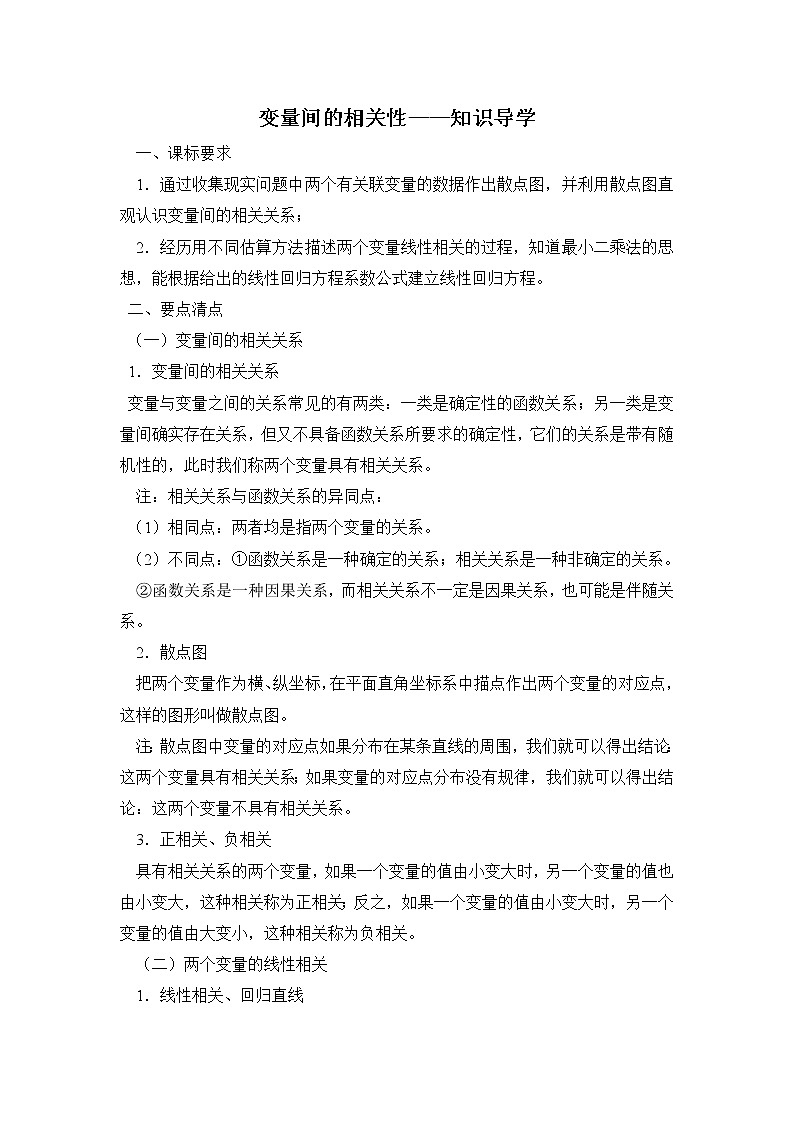 《变量间的相关关系》文字素材1（人教A版必修3）教案01
