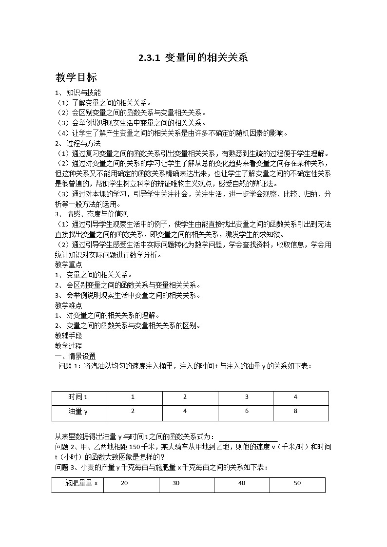 2011年高二数学精品教案：2.3.1《变量间的相关关系》（新人教A版必修3）第1页