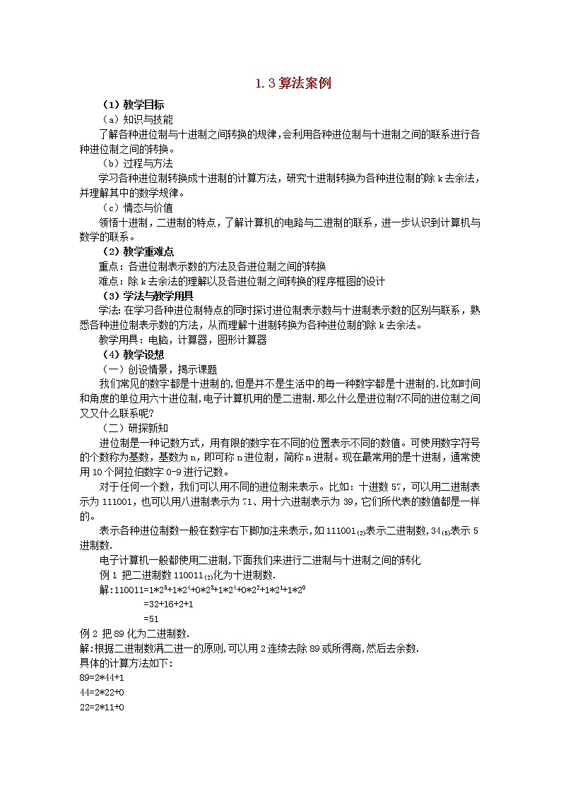 高中数学 1.3算法案例 第五课时进位制教案 新人教A版必修301