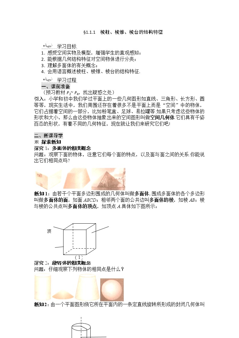 黑龙江省桦南县第二中学高一数学导学案 1.1.1 《棱柱、棱锥、棱台的结构特征》必修201