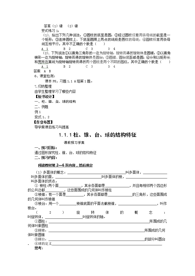 2012-2013学年高一数学1.1.1柱、锥、台、球的结构特征 学案 新人教A版 必修202