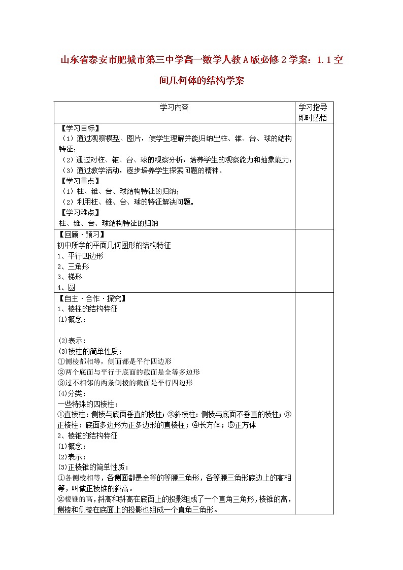 山东省泰安市肥城市第三中学高一数学：1.1《空间几何体的结构》学案(新人教A版)必修201