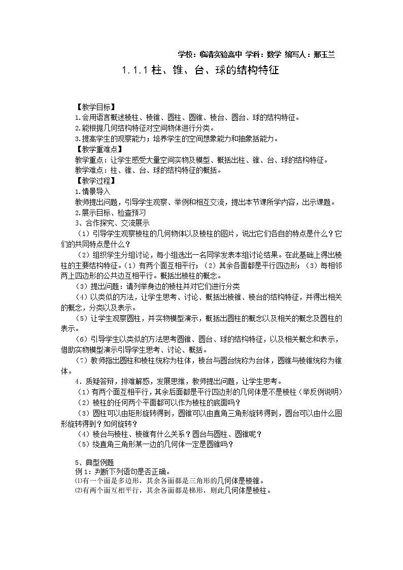山东省临清市高中数学全套教学案数学必修2：1.1.1柱、锥、台、球的结构特征01