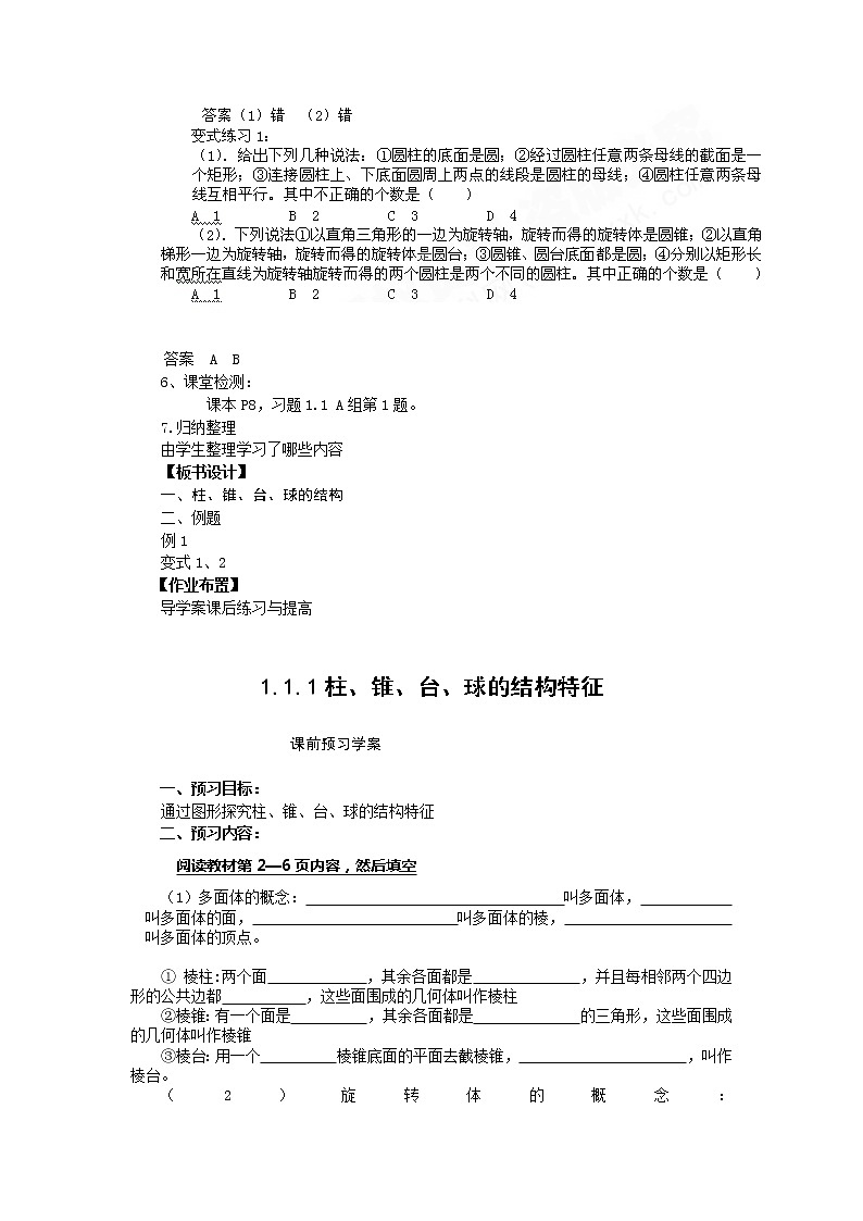 山东省临清市高中数学全套教学案数学必修2：1.1.1柱、锥、台、球的结构特征02