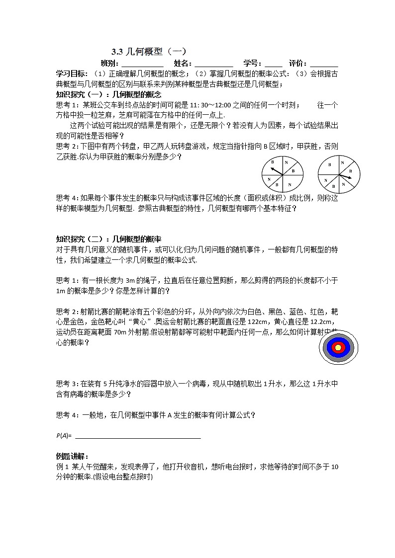 广东省佛山市南海区罗村高级中学高一数学 3.3《几何概型》学案（1）（新人教A版必修3）01