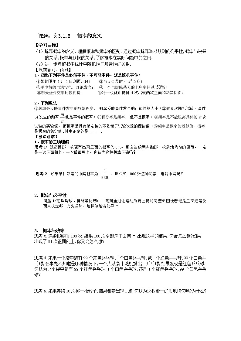 广东省佛山市南海区罗村高级中学高一数学 3.1.2《概率的意义》学案（新人教A版必修3）01