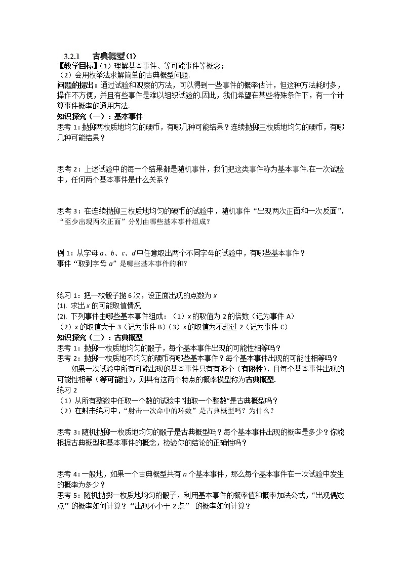 广东省佛山市南海区罗村高级中学高一数学 3.2《古典概型》学案（1）（新人教A版必修3）第1页