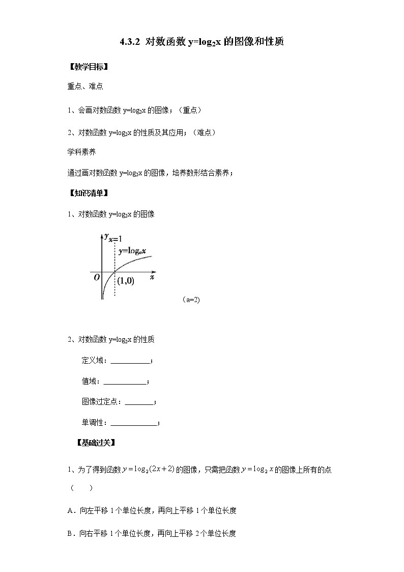 4.3.2 对数函数y=log2x的图像和性质-2020-2021学年高一数学新教材配套学案（北师大2019版必修第一册）01