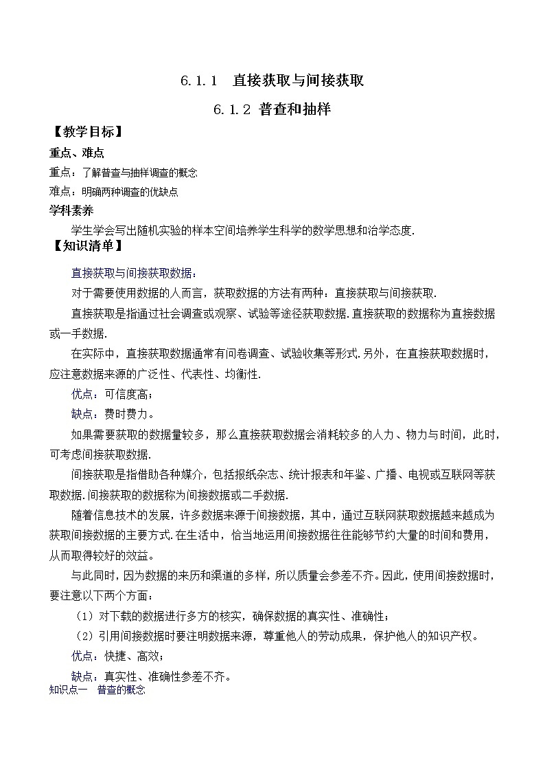 6.1.1-6.1.2直接获取与间接获取，普查和抽样-2020-2021学年高一数学新教材配套学案（北师大2019版必修第一册）01
