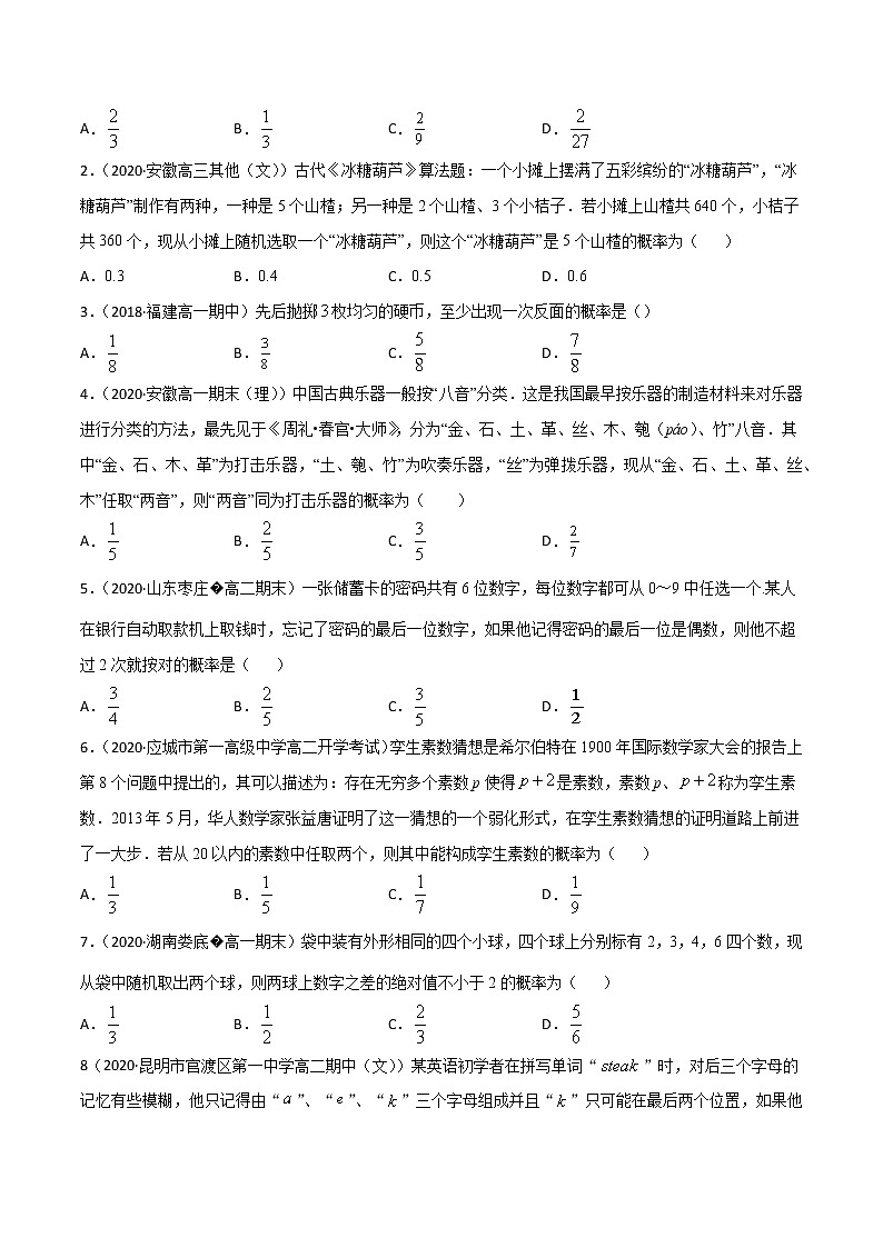 7.2.2古典概型的应用-2020-2021学年高一数学新教材配套学案（北师大2019版必修第一册）03