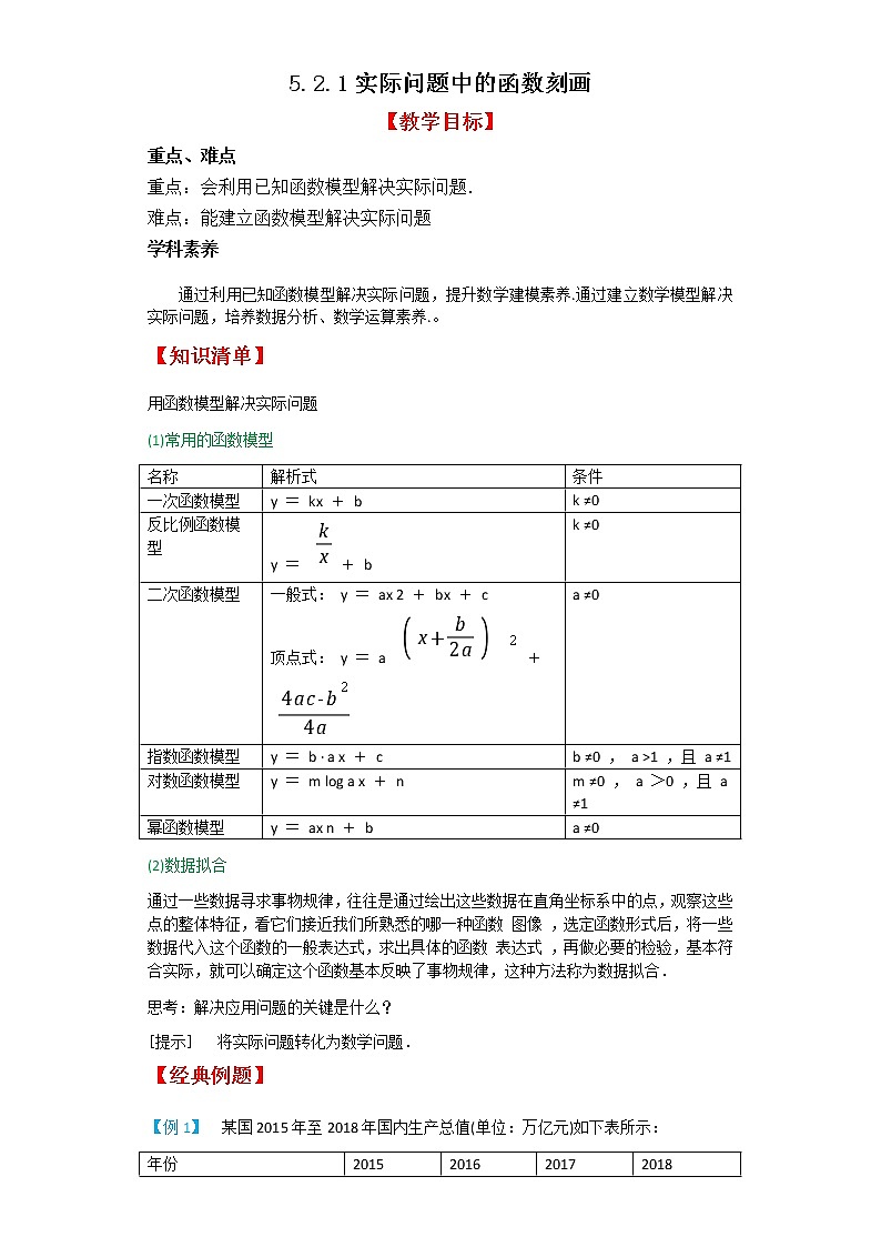 5.2.1实际问题中的函数刻画-2020-2021学年高一数学新教材配套学案（北师大2019版必修第一册）01