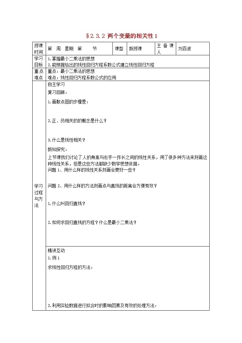 福建省平潭县高中数学 2.3.2 两个变量的相关性1导学案 新人教A版必修301