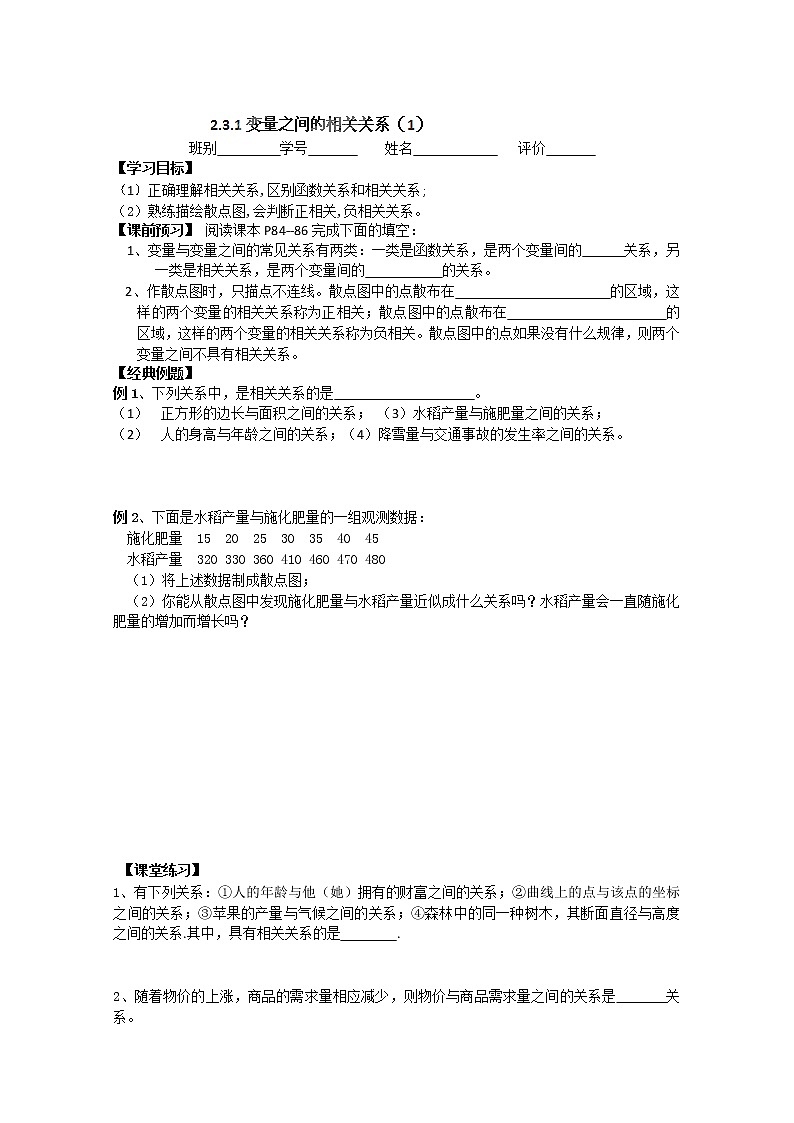 广东省佛山市南海区罗村高级中学高一数学 2.3.1《变量之间的相关关系》学案（1）（新人教A版必修3）01