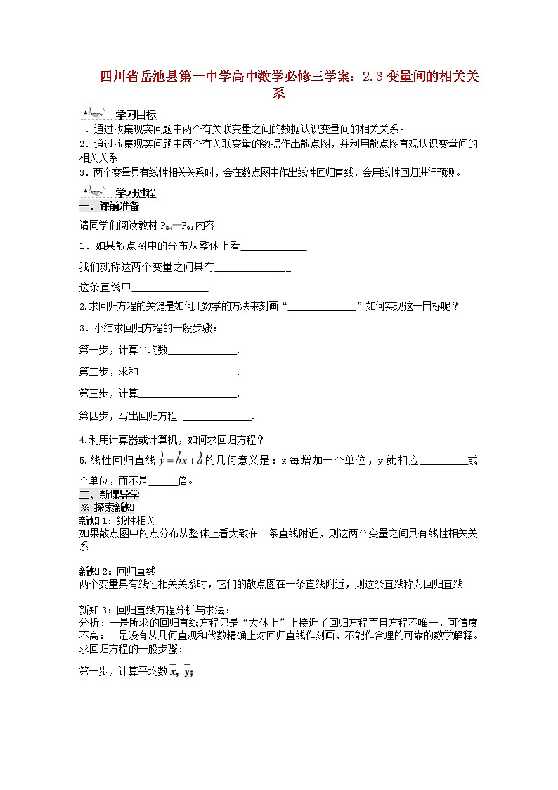 四川省岳池县第一中学高一数学2.3《变量间的相关关系》学案（新人教A版必修3）01