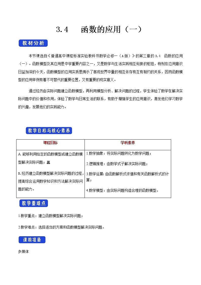 《3.4 函数的应用（一）》教案教学设计学案01