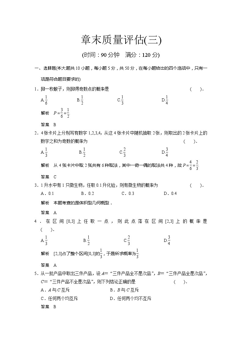 山东省高中数学（新课标人教A版）必修三《第3章 概率》章末质量评估练习题01