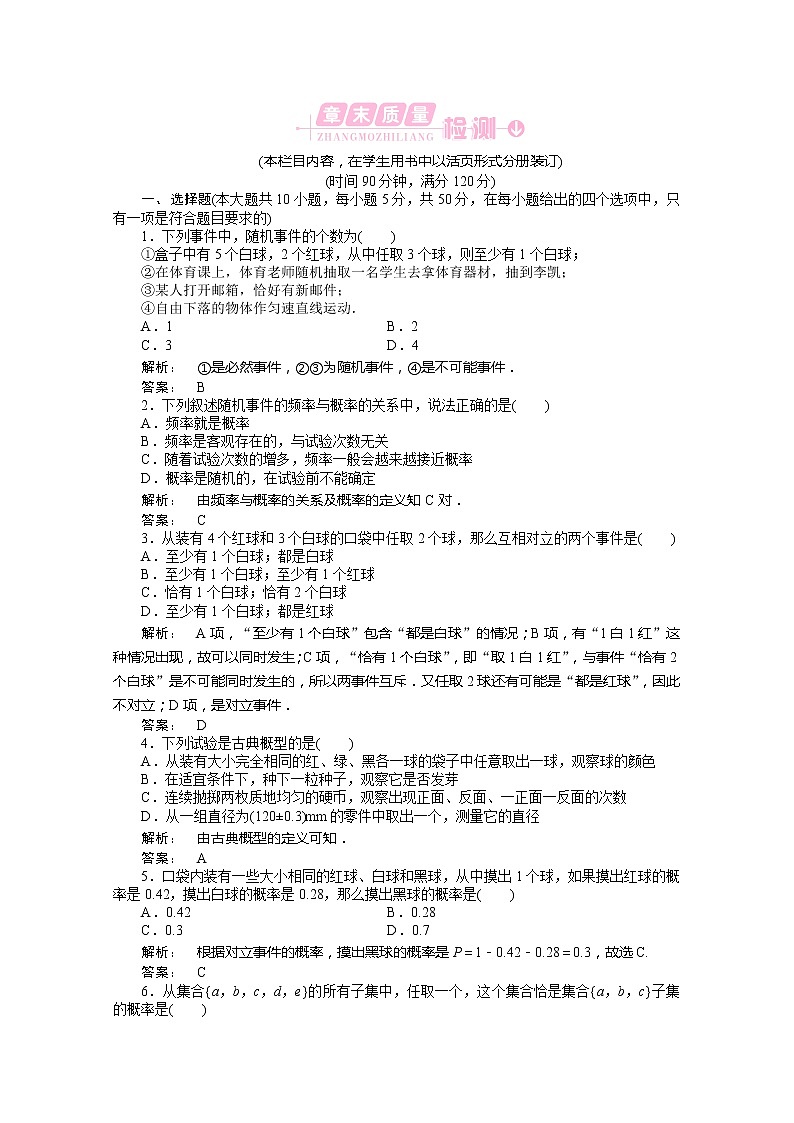 2012新课标同步导学高一数学练习：3 章末质量检测（人教A版必修3）第1页