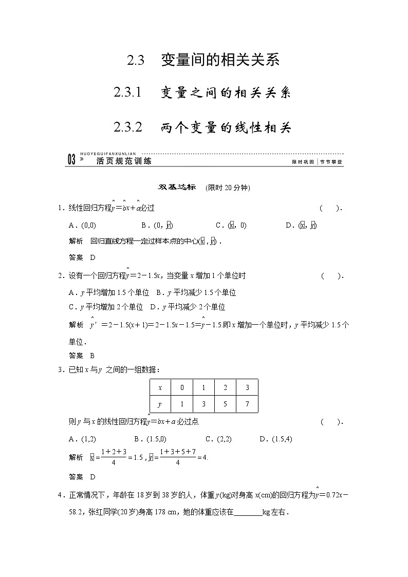 山东省高中数学（新课标人教A版）必修三《2.3.1-2.3.2两个变量的相关性》训练评估第1页