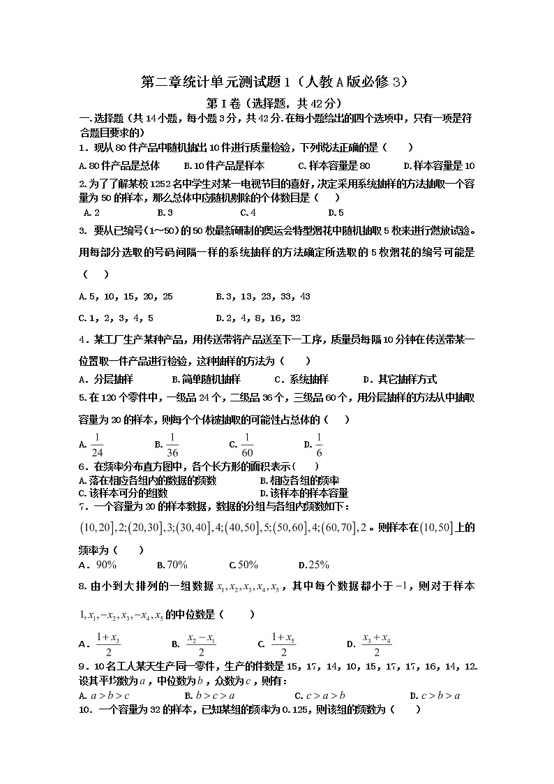 数学：第二章《统计》单元测试题一（新人教A版必修3）第1页