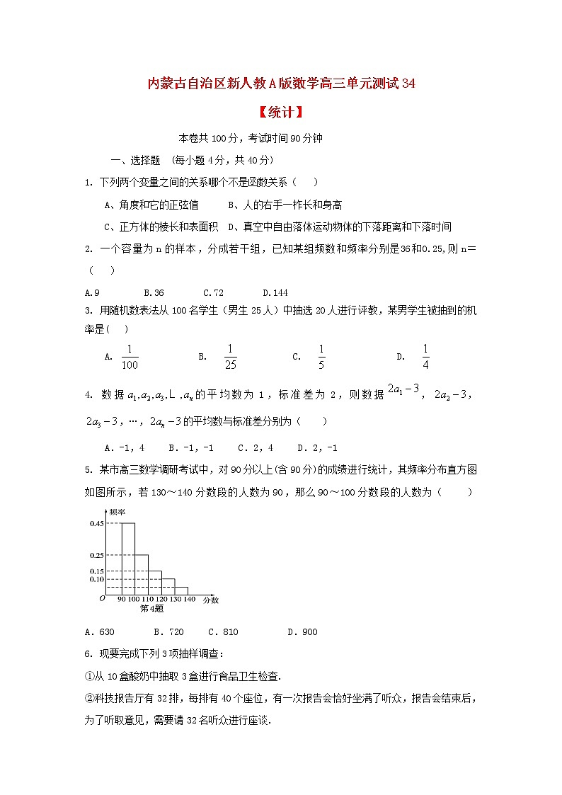 内蒙古自治区2012届高三数学单元测试34《统计》理 新人教A版01