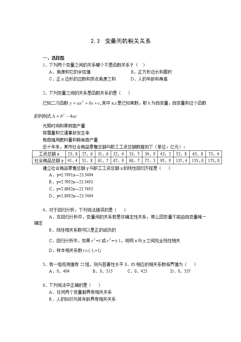 2011年高二数学精品测试：2.3.1《变量间的相关关系》（新人教A版必修3）01