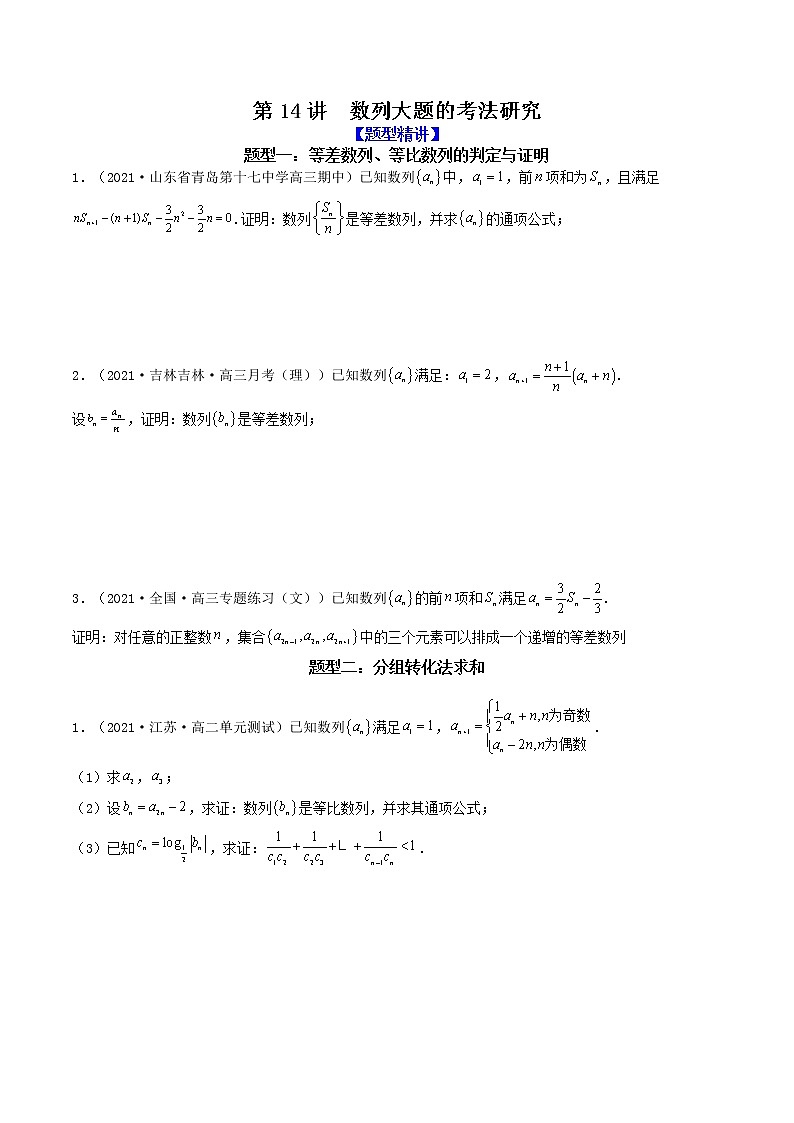第14讲  数列大题的考法研究（原卷版）01
