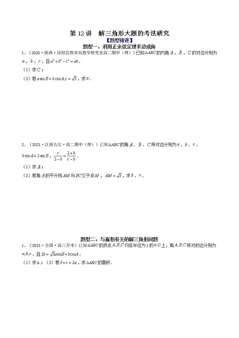 第12讲  解三角形大题的考法研究（原卷版）01
