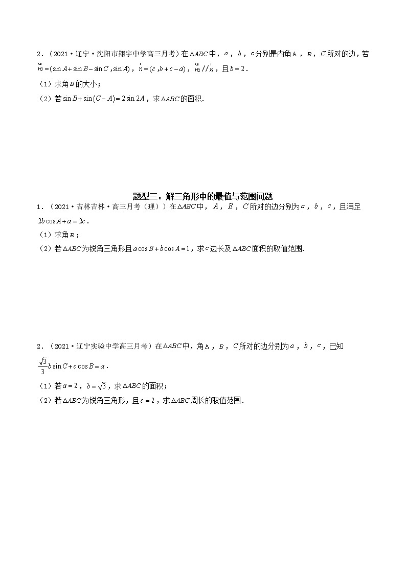 第12讲  解三角形大题的考法研究（原卷版）02