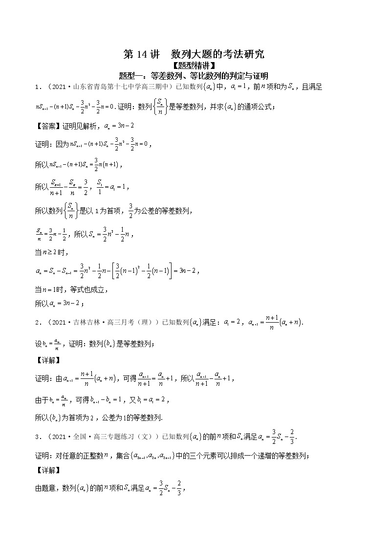 第14讲  数列大题的考法研究（解析版）01