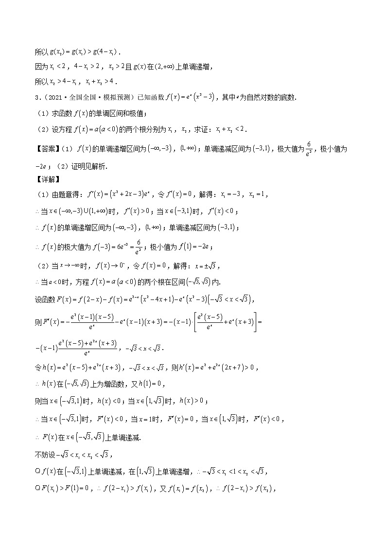 第7讲  解决极值点偏移问题的四大技巧（解析版）03