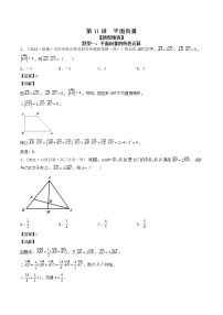 第11讲  平面向量（解析版）练习题