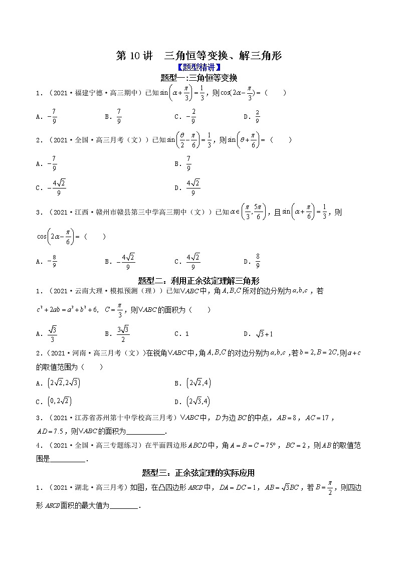 第10讲  三角恒等变换、解三角形（原卷版）第1页