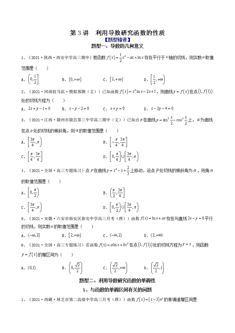 第3讲  利用导数研究函数的性质（原卷版）01