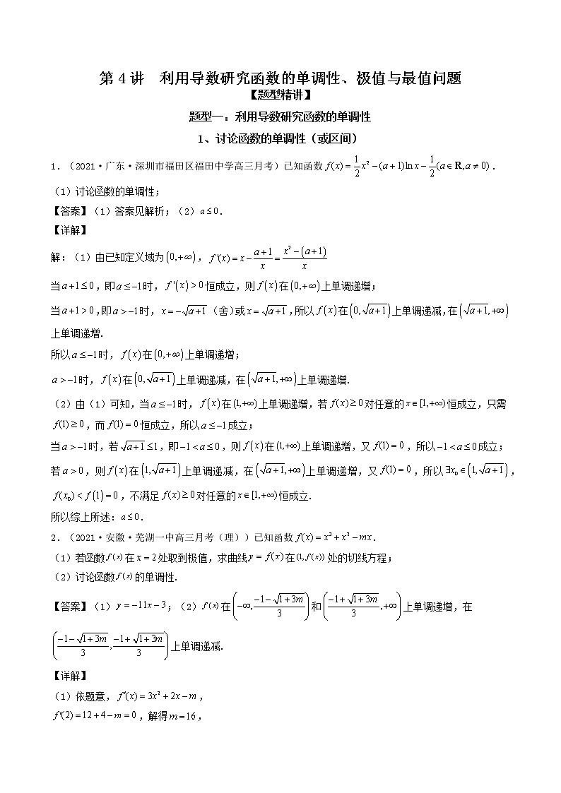 第4讲  利用导数研究函数的单调性、极值与最值问题（解析版）01