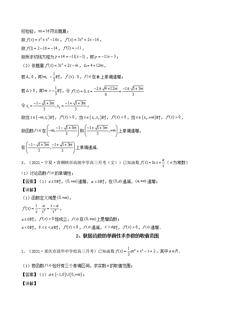 第4讲  利用导数研究函数的单调性、极值与最值问题（解析版）02