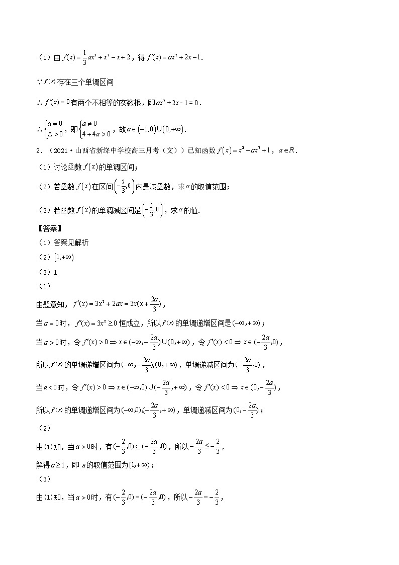 第4讲  利用导数研究函数的单调性、极值与最值问题（解析版）03