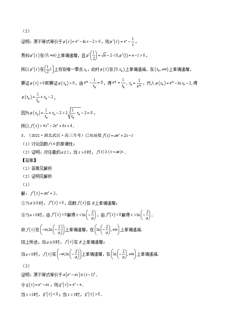 第5讲  利用导数研究不等式问题（解析版）03