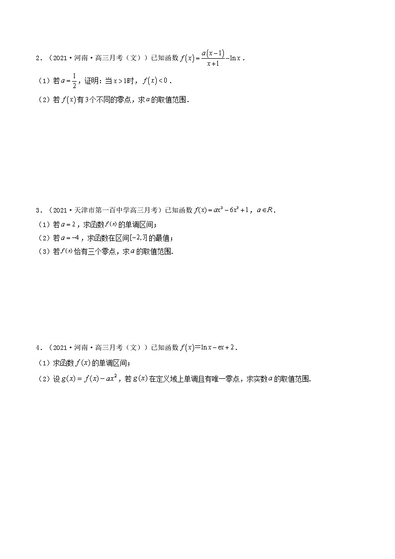第6讲  利用导数研究函数零点问题（原卷版）第3页