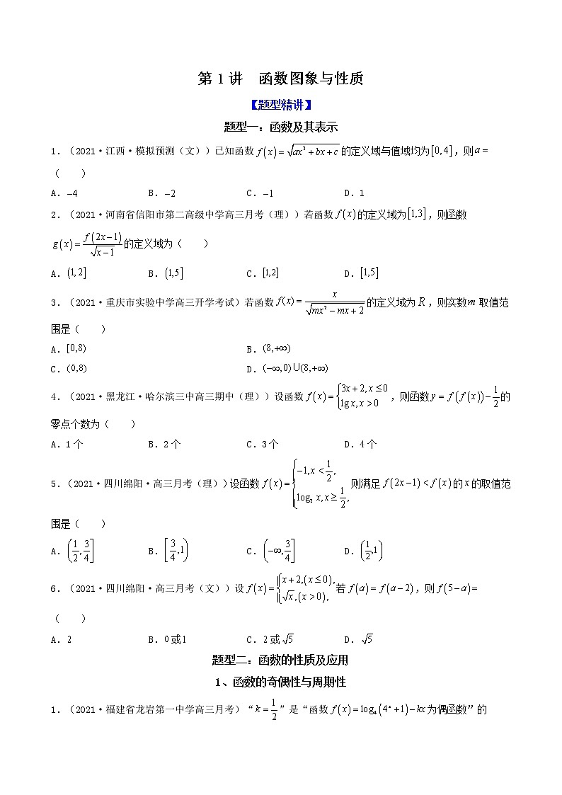 第1讲  函数图象与性质（原卷版）01