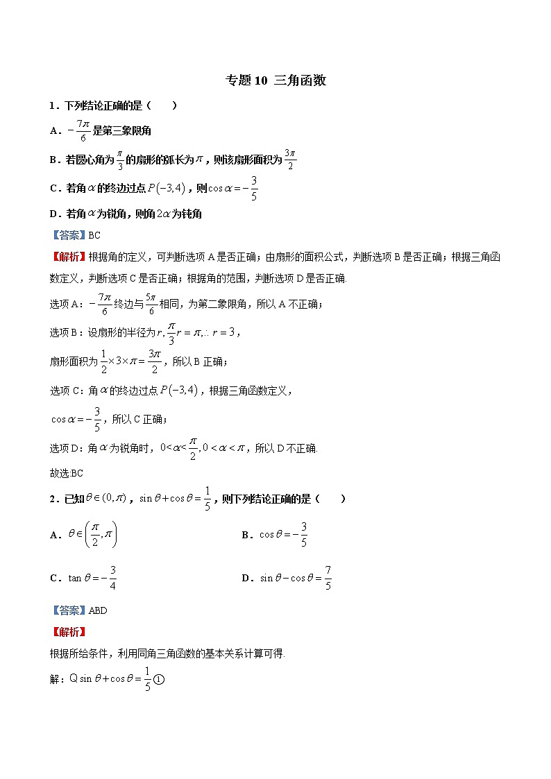专题10   三角函数【多选题】（解析版）第1页