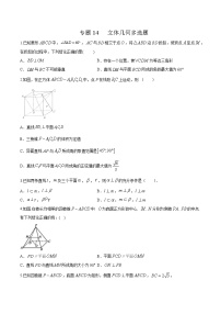 专题14   立体几何多选题 （原卷版） -