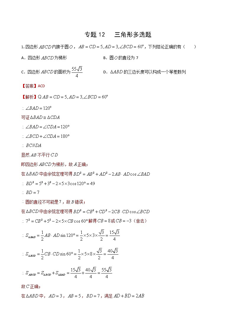 专题12   三角形多选题（解析版）第1页